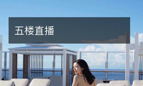 五樓直播