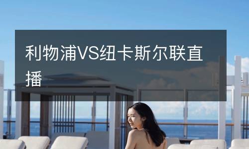 利物浦VS紐卡斯爾聯(lián)直播