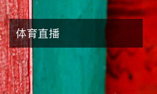 體育直播