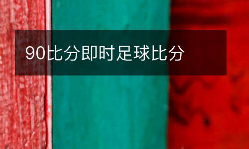 90比分即時足球比分