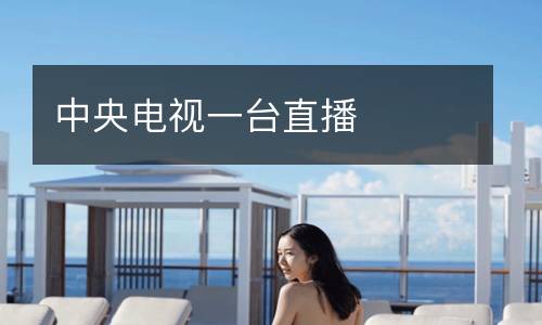 中央電視一臺直播