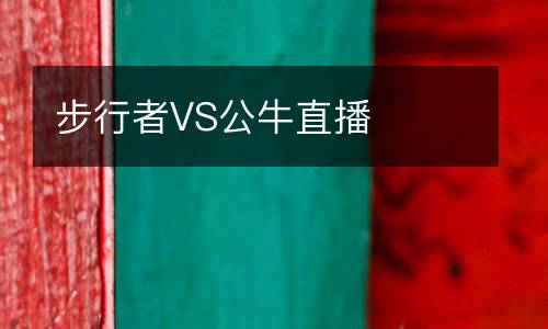 步行者VS公牛直播