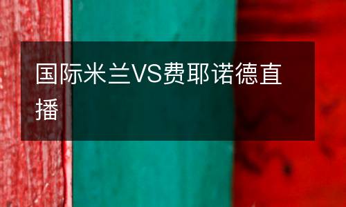 國(guó)際米蘭VS費(fèi)耶諾德直播