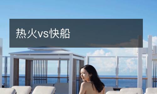 熱火vs快船