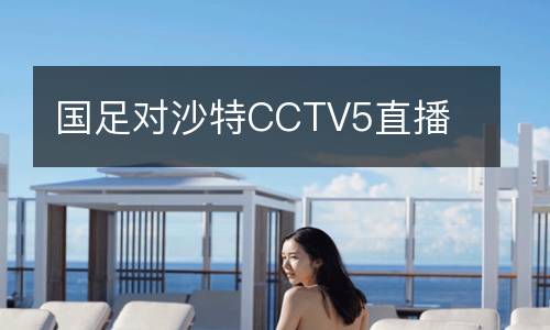 國(guó)足對(duì)沙特CCTV5直播